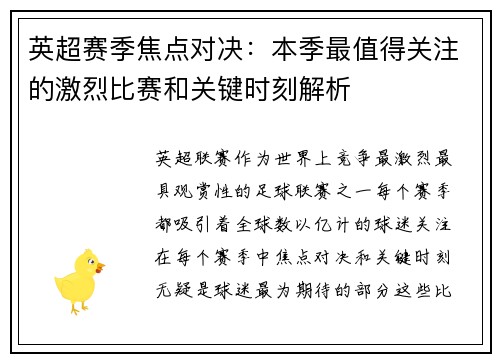 英超赛季焦点对决：本季最值得关注的激烈比赛和关键时刻解析