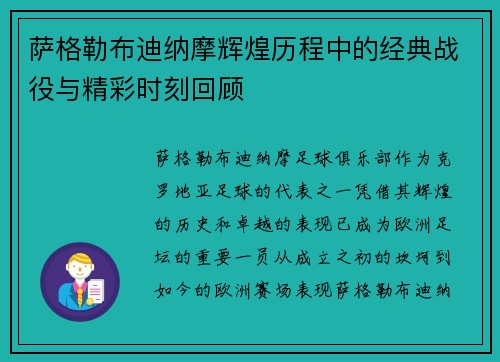 萨格勒布迪纳摩辉煌历程中的经典战役与精彩时刻回顾 萨格勒布迪纳摩辉煌历程中的经典战役与精彩时刻回顾
