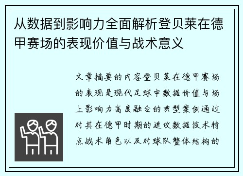 从数据到影响力全面解析登贝莱在德甲赛场的表现价值与战术意义