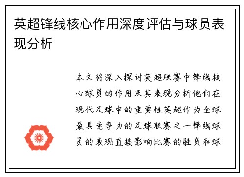 英超锋线核心作用深度评估与球员表现分析 英超锋线核心作用深度评估与球员表现分析