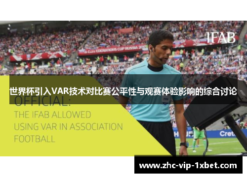 世界杯引入VAR技术对比赛公平性与观赛体验影响的综合讨论 世界杯引入VAR技术对比赛公平性与观赛体验影响的综合讨论