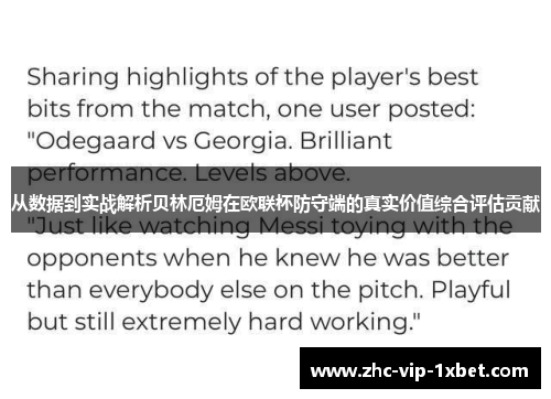 从数据到实战解析贝林厄姆在欧联杯防守端的真实价值综合评估贡献 从数据到实战解析贝林厄姆在欧联杯防守端的真实价值综合评估贡献