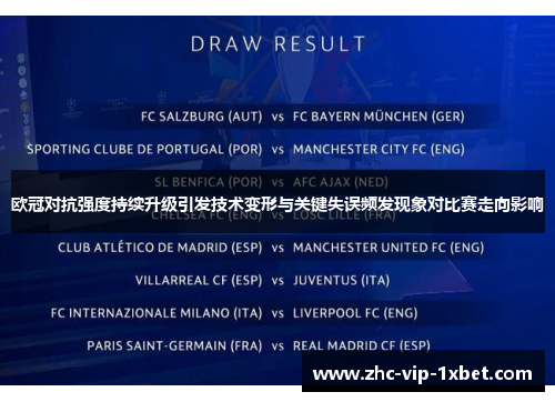 欧冠对抗强度持续升级引发技术变形与关键失误频发现象对比赛走向影响