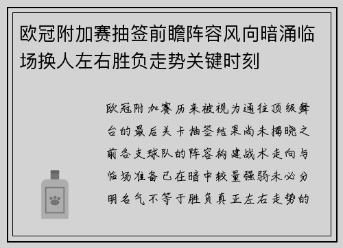 欧冠附加赛抽签前瞻阵容风向暗涌临场换人左右胜负走势关键时刻 欧冠附加赛抽签前瞻阵容风向暗涌临场换人左右胜负走势关键时刻