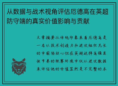 从数据与战术视角评估厄德高在英超防守端的真实价值影响与贡献