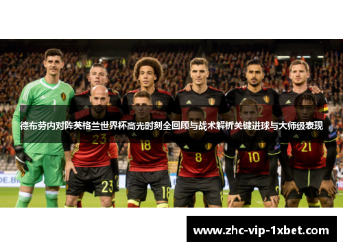 德布劳内对阵英格兰世界杯高光时刻全回顾与战术解析关键进球与大师级表现 德布劳内对阵英格兰世界杯高光时刻全回顾与战术解析关键进球与大师级表现