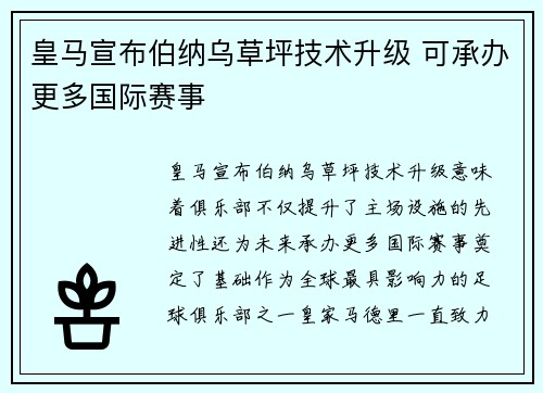 皇马宣布伯纳乌草坪技术升级 可承办更多国际赛事 皇马宣布伯纳乌草坪技术升级 可承办更多国际赛事