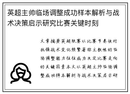 英超主帅临场调整成功样本解析与战术决策启示研究比赛关键时刻