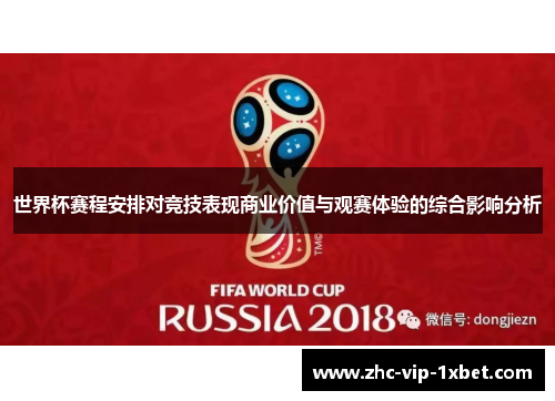 世界杯赛程安排对竞技表现商业价值与观赛体验的综合影响分析 世界杯赛程安排对竞技表现商业价值与观赛体验的综合影响分析