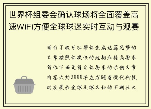 世界杯组委会确认球场将全面覆盖高速WiFi方便全球球迷实时互动与观赛体验升级 世界杯组委会确认球场将全面覆盖高速WiFi方便全球球迷实时互动与观赛体验升级