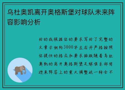 乌杜奥凯离开奥格斯堡对球队未来阵容影响分析 乌杜奥凯离开奥格斯堡对球队未来阵容影响分析