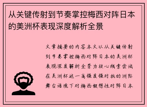 从关键传射到节奏掌控梅西对阵日本的美洲杯表现深度解析全景 从关键传射到节奏掌控梅西对阵日本的美洲杯表现深度解析全景