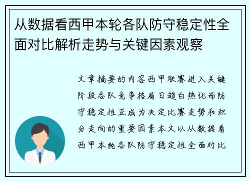 从数据看西甲本轮各队防守稳定性全面对比解析走势与关键因素观察 从数据看西甲本轮各队防守稳定性全面对比解析走势与关键因素观察
