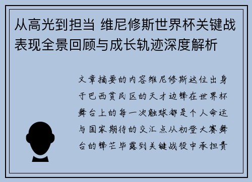 从高光到担当 维尼修斯世界杯关键战表现全景回顾与成长轨迹深度解析 从高光到担当 维尼修斯世界杯关键战表现全景回顾与成长轨迹深度解析