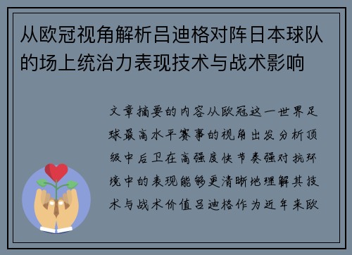 从欧冠视角解析吕迪格对阵日本球队的场上统治力表现技术与战术影响 从欧冠视角解析吕迪格对阵日本球队的场上统治力表现技术与战术影响