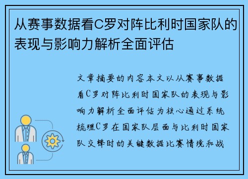 从赛事数据看C罗对阵比利时国家队的表现与影响力解析全面评估 从赛事数据看C罗对阵比利时国家队的表现与影响力解析全面评估