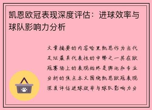 凯恩欧冠表现深度评估:进球效率与球队影响力分析 凯恩欧冠表现深度评估:进球效率与球队影响力分析