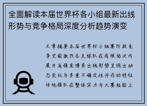 全面解读本届世界杯各小组最新出线形势与竞争格局深度分析趋势演变
