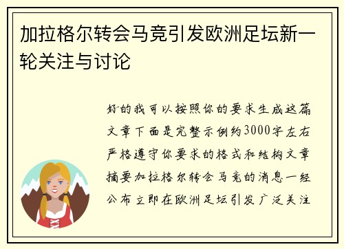 加拉格尔转会马竞引发欧洲足坛新一轮关注与讨论 加拉格尔转会马竞引发欧洲足坛新一轮关注与讨论