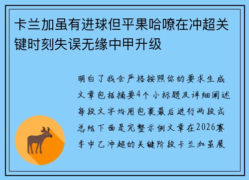 卡兰加虽有进球但平果哈嘹在冲超关键时刻失误无缘中甲升级