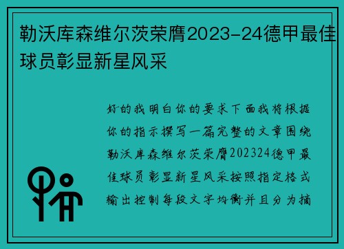 勒沃库森维尔茨荣膺2023-24德甲最佳球员彰显新星风采 勒沃库森维尔茨荣膺2023-24德甲最佳球员彰显新星风采