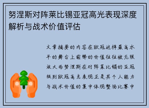 努涅斯对阵莱比锡亚冠高光表现深度解析与战术价值评估