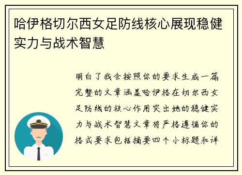 哈伊格切尔西女足防线核心展现稳健实力与战术智慧