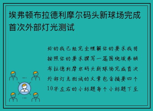 埃弗顿布拉德利摩尔码头新球场完成首次外部灯光测试 埃弗顿布拉德利摩尔码头新球场完成首次外部灯光测试