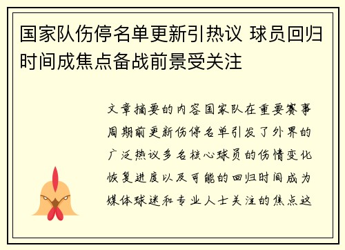 国家队伤停名单更新引热议 球员回归时间成焦点备战前景受关注