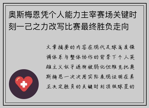 奥斯梅恩凭个人能力主宰赛场关键时刻一己之力改写比赛最终胜负走向 奥斯梅恩凭个人能力主宰赛场关键时刻一己之力改写比赛最终胜负走向