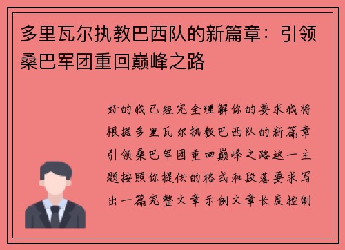 多里瓦尔执教巴西队的新篇章：引领桑巴军团重回巅峰之路
