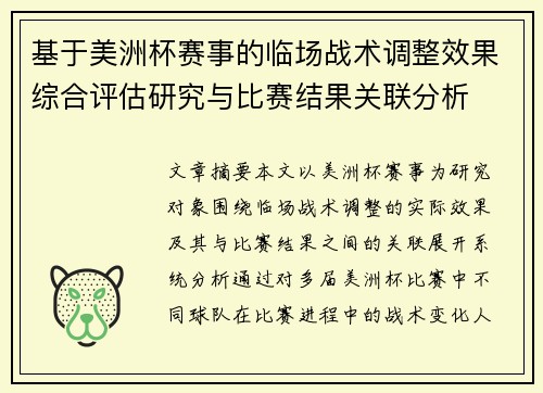 基于美洲杯赛事的临场战术调整效果综合评估研究与比赛结果关联分析 基于美洲杯赛事的临场战术调整效果综合评估研究与比赛结果关联分析