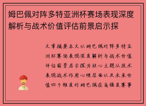姆巴佩对阵多特亚洲杯赛场表现深度解析与战术价值评估前景启示探