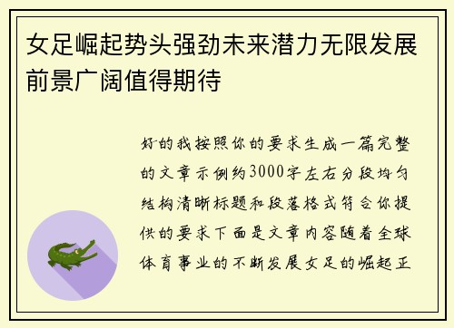 女足崛起势头强劲未来潜力无限发展前景广阔值得期待