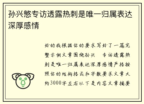 孙兴慜专访透露热刺是唯一归属表达深厚感情