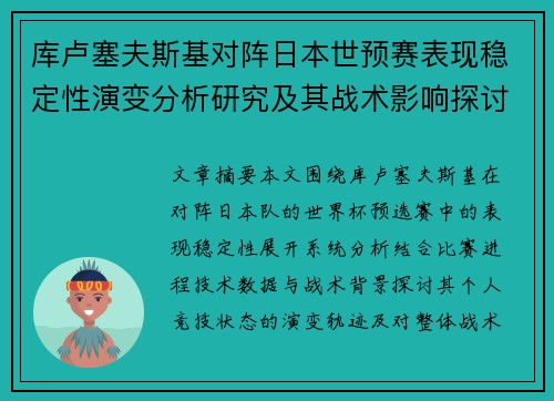 库卢塞夫斯基对阵日本世预赛表现稳定性演变分析研究及其战术影响探讨 库卢塞夫斯基对阵日本世预赛表现稳定性演变分析研究及其战术影响探讨