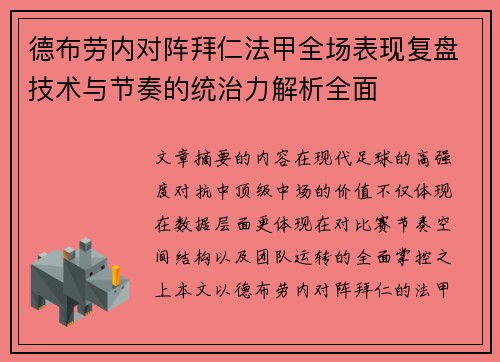 德布劳内对阵拜仁法甲全场表现复盘技术与节奏的统治力解析全面