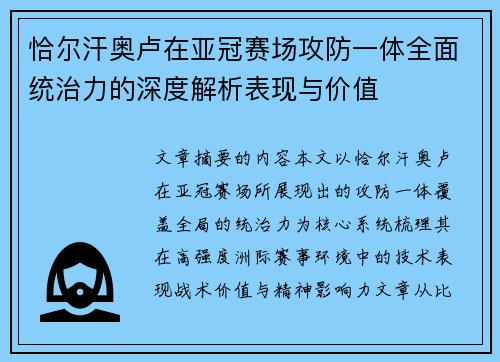 恰尔汗奥卢在亚冠赛场攻防一体全面统治力的深度解析表现与价值
