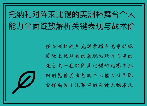 托纳利对阵莱比锡的美洲杯舞台个人能力全面绽放解析关键表现与战术价值