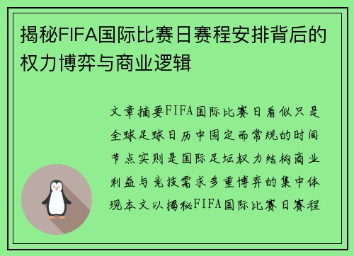 揭秘FIFA国际比赛日赛程安排背后的权力博弈与商业逻辑 揭秘FIFA国际比赛日赛程安排背后的权力博弈与商业逻辑