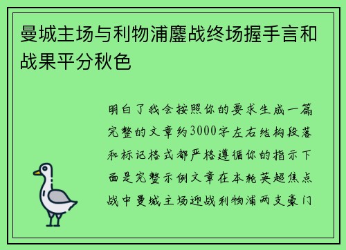 曼城主场与利物浦鏖战终场握手言和战果平分秋色