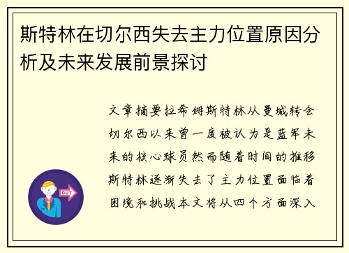斯特林在切尔西失去主力位置原因分析及未来发展前景探讨 斯特林在切尔西失去主力位置原因分析及未来发展前景探讨