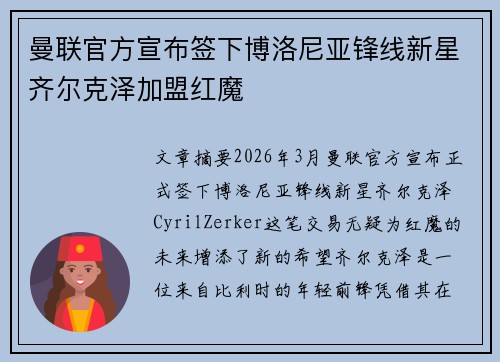 曼联官方宣布签下博洛尼亚锋线新星齐尔克泽加盟红魔 曼联官方宣布签下博洛尼亚锋线新星齐尔克泽加盟红魔