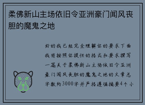 柔佛新山主场依旧令亚洲豪门闻风丧胆的魔鬼之地 柔佛新山主场依旧令亚洲豪门闻风丧胆的魔鬼之地