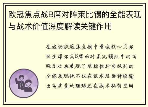欧冠焦点战B席对阵莱比锡的全能表现与战术价值深度解读关键作用