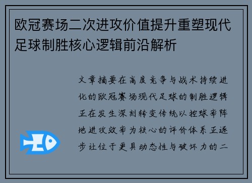 欧冠赛场二次进攻价值提升重塑现代足球制胜核心逻辑前沿解析