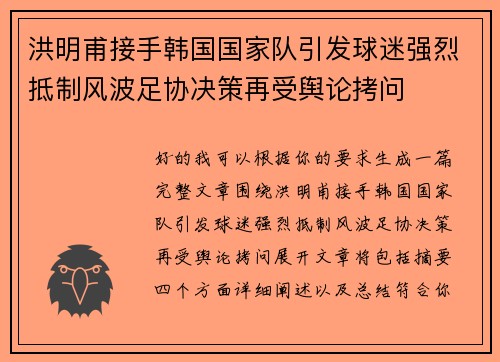 洪明甫接手韩国国家队引发球迷强烈抵制风波足协决策再受舆论拷问 洪明甫接手韩国国家队引发球迷强烈抵制风波足协决策再受舆论拷问