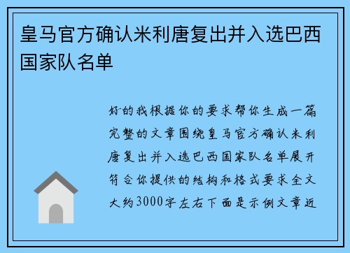 皇马官方确认米利唐复出并入选巴西国家队名单 皇马官方确认米利唐复出并入选巴西国家队名单