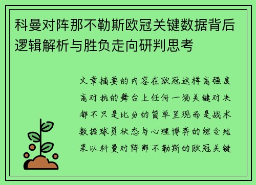 科曼对阵那不勒斯欧冠关键数据背后逻辑解析与胜负走向研判思考