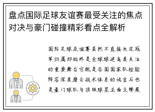 盘点国际足球友谊赛最受关注的焦点对决与豪门碰撞精彩看点全解析